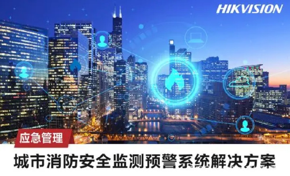 智慧消防安全監(jiān)測預警系統(tǒng)解決方案