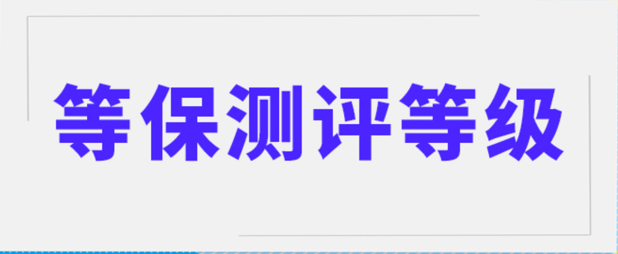 各行業(yè)等級保護測評的級別有哪些以及哪些系統(tǒng)需要？